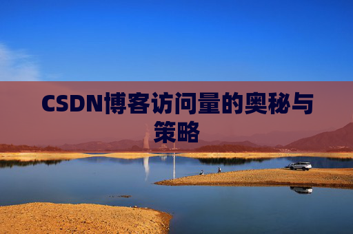 CSDN博客访问量的奥秘与策略